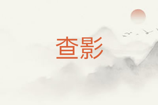 查影