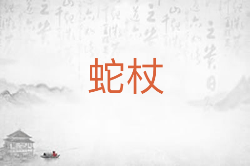 蛇杖