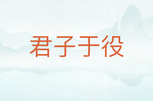 君子于役
