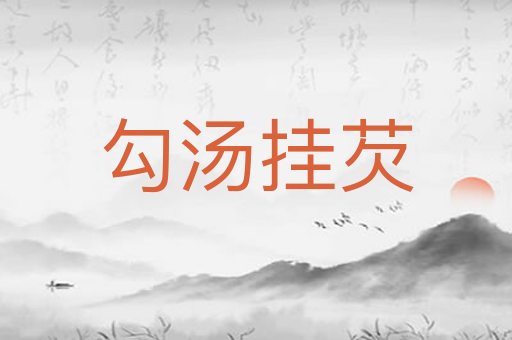 勾汤挂芡