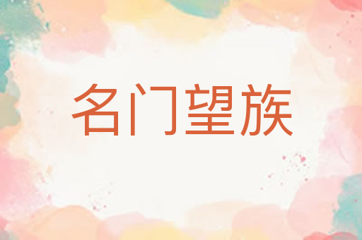 名门望族