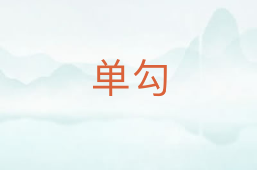 单勾