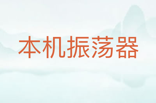 本机振荡器