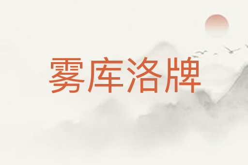 雾库洛牌