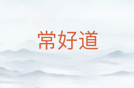 常好道