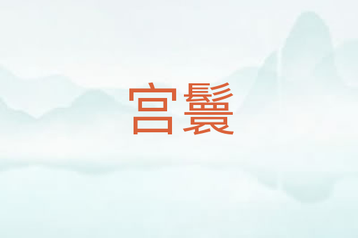 宫鬟