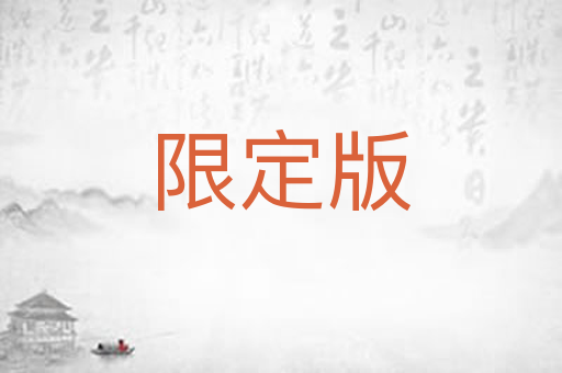 限定版