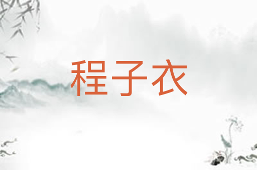 程子衣