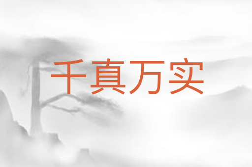 千真万实