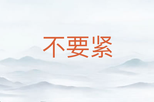 不要紧