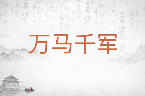 万马千军