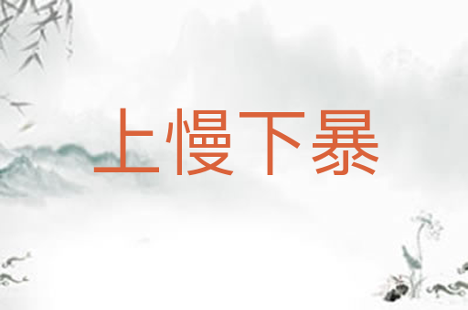 上慢下暴
