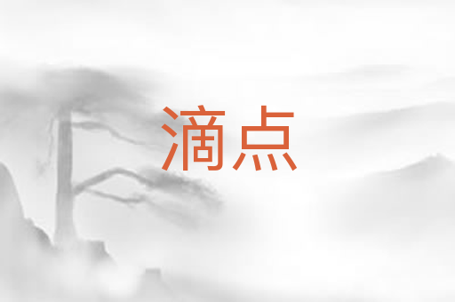 滴点