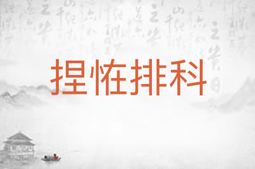 捏恠排科