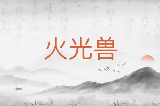 火光兽