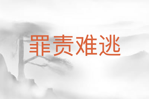 罪责难逃