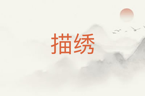 描绣