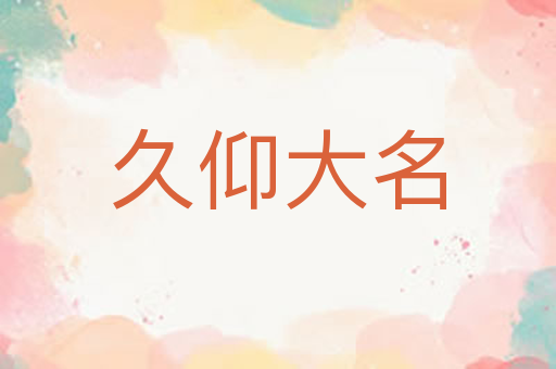 久仰大名