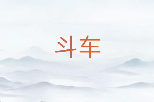 斗车