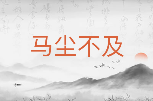 马尘不及