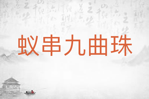 蚁串九曲珠