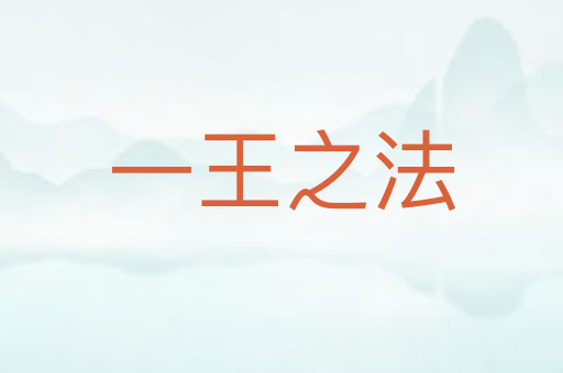 一王之法