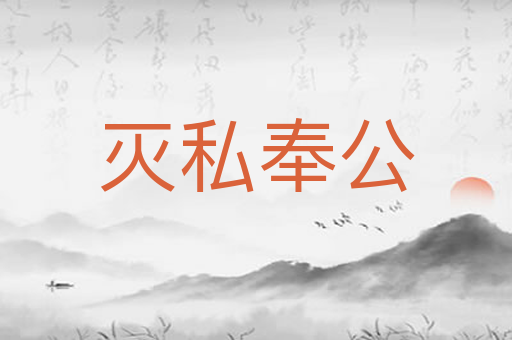 灭私奉公
