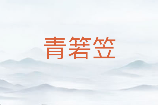 青箬笠