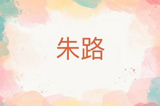 朱路