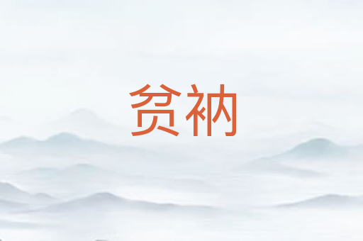 贫衲