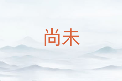 尚未