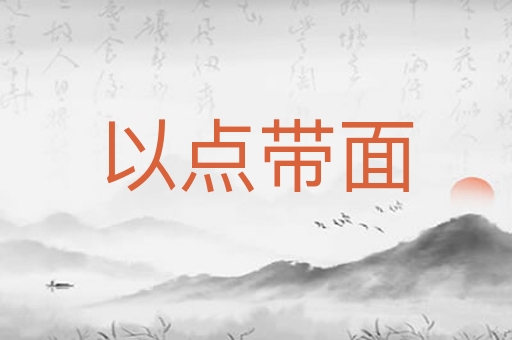 以点带面