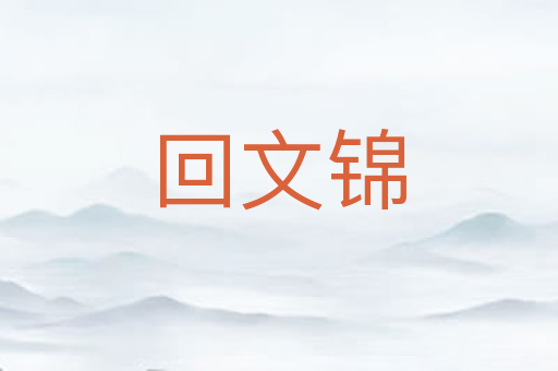回文锦