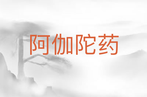 阿伽陀药