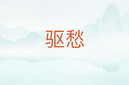 驱愁