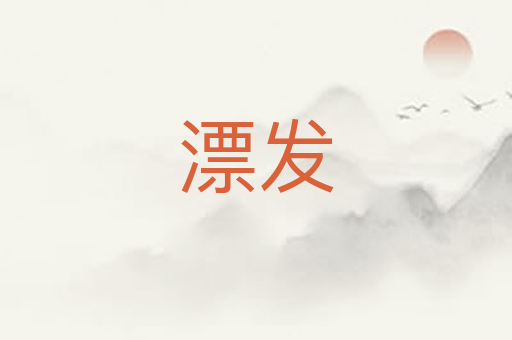 漂发