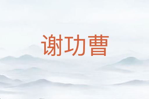 谢功曹