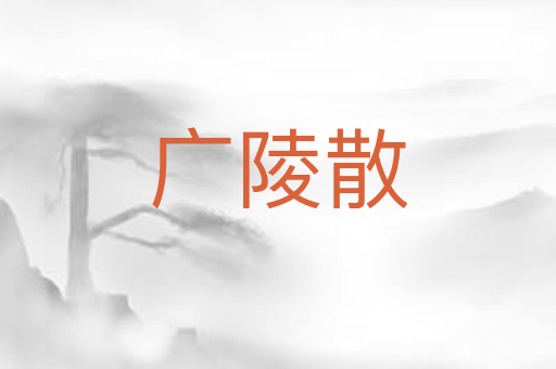 广陵散