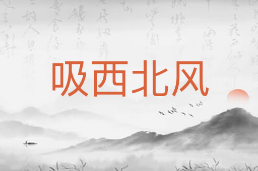 吸西北风