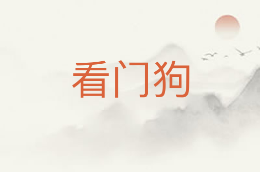 看门狗