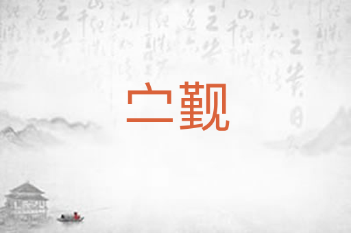 㝉觐
