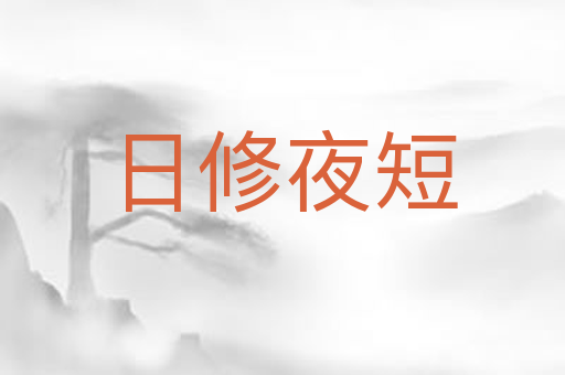 日修夜短