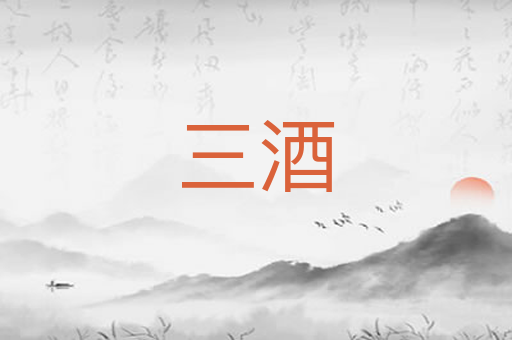 三酒