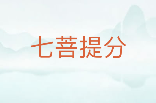 七菩提分