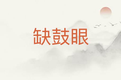 缺鼓眼