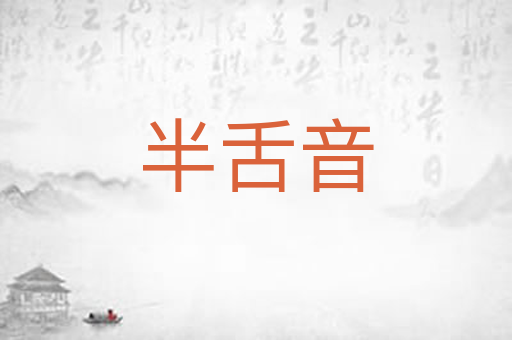 半舌音