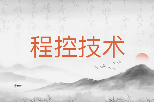 程控技术