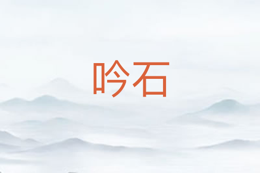 吟石