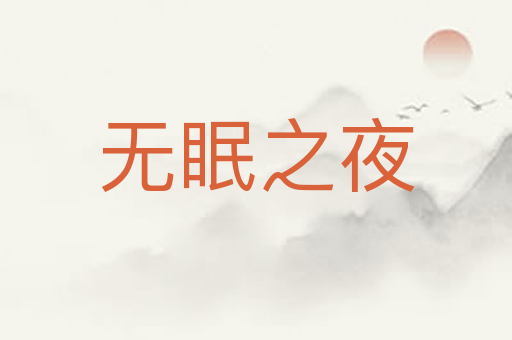 无眠之夜