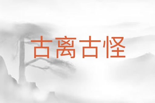 古离古怪